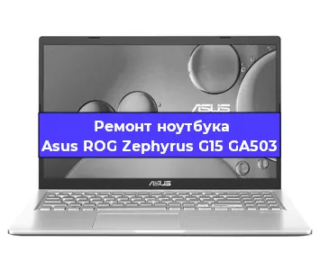 Ремонт блока питания на ноутбуке Asus ROG Zephyrus G15 GA503 в Ростове-на-Дону